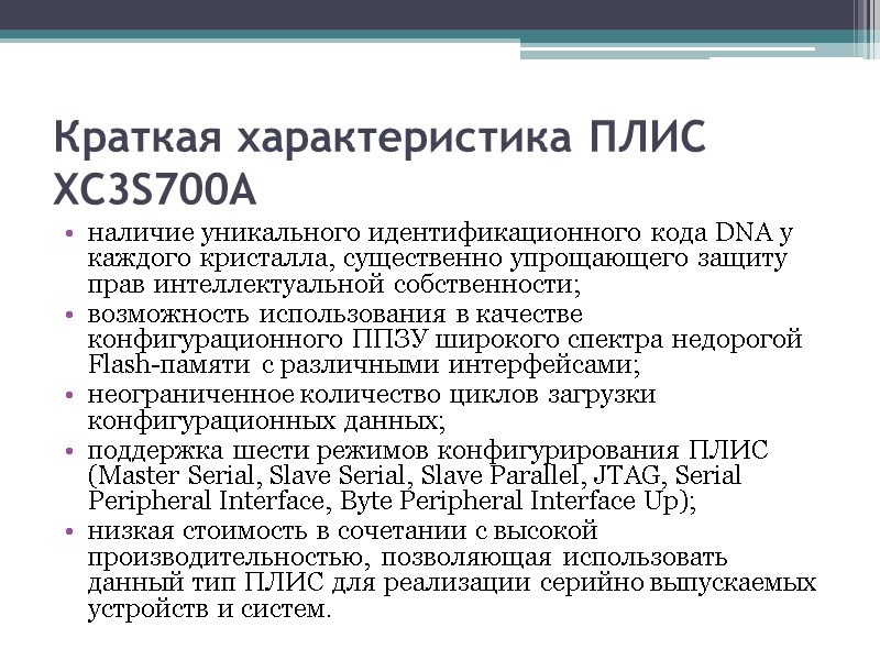 Краткая характеристика ПЛИС XC3S700A наличие уникального идентификационного кода DNA у каждого кристалла, существенно упрощающего Краткая характеристика ПЛИС XC3S700A наличие уникального идентификационного кода DNA у каждого кристалла, существенно упрощающего